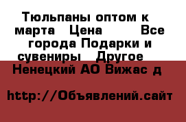 Тюльпаны оптом к 8 марта › Цена ­ 33 - Все города Подарки и сувениры » Другое   . Ненецкий АО,Вижас д.